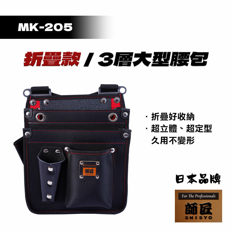 師匠｜MK-205 折疊款 3層大型腰包
