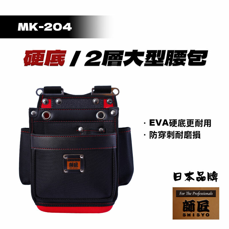 師匠｜MK-204 EVA硬底 2層大型腰包