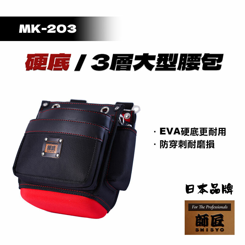 師匠｜MK-203 EVA硬底 3層大型腰包
