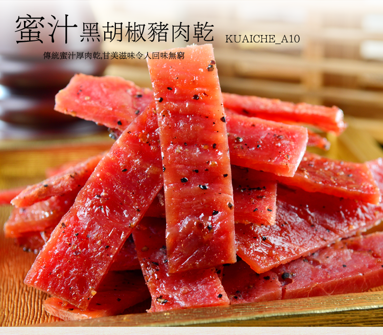 【直播】快車肉乾 L052324 A10 傳統黑胡椒豬肉乾 (220g)