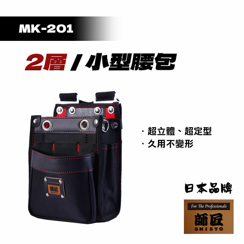 師匠｜MK-201 2層小型腰包