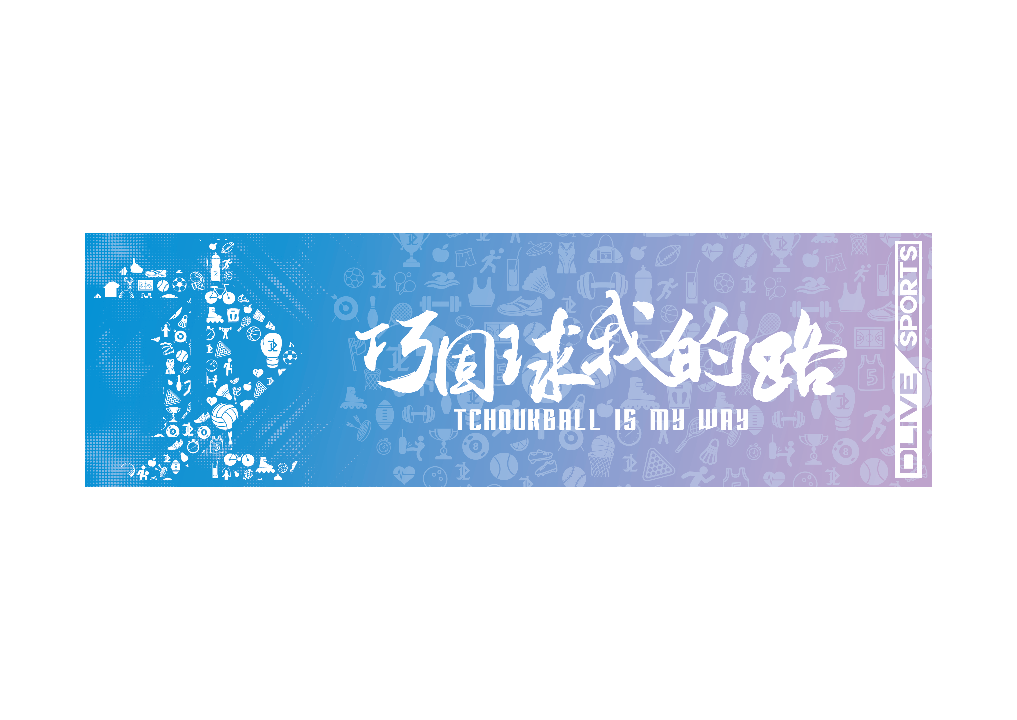 【DLIVE x 巧固球 x 夢不落地】厚款昇華毛巾-巧固球我的路 100*30cm (預購款)