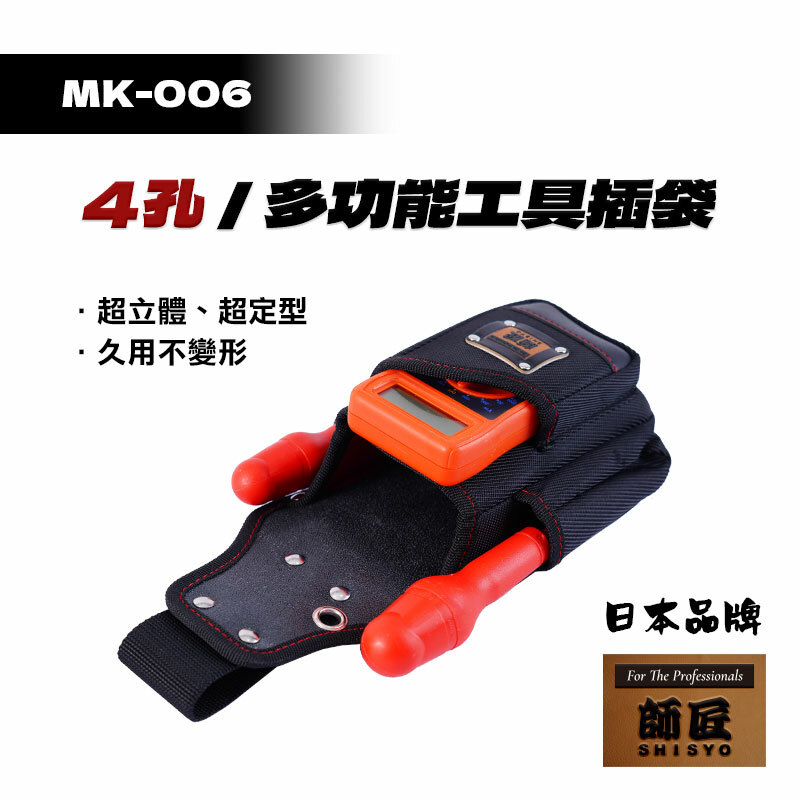 師匠｜MK-006 4孔工具插袋