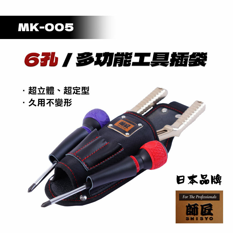 師匠｜MK-005 6孔多功能工具插袋