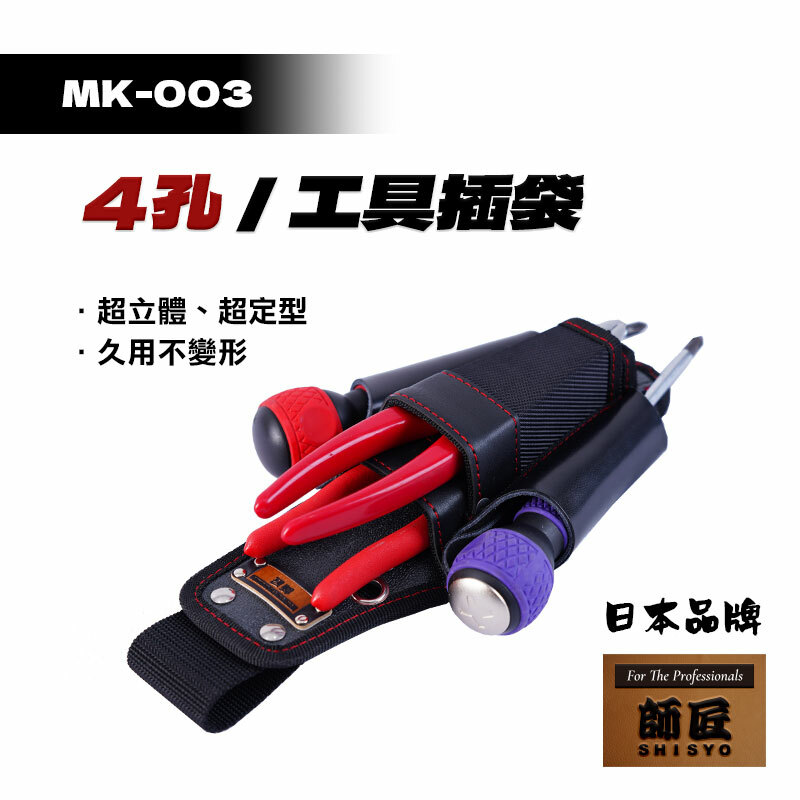 師匠｜MK-003 4孔工具插袋