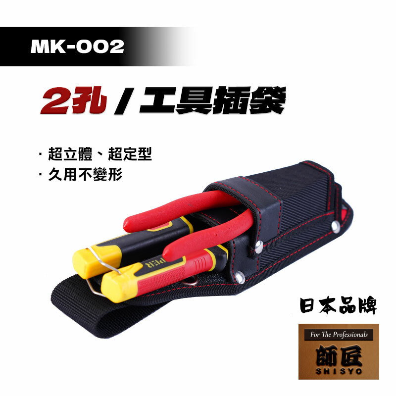 師匠｜MK-002 2孔工具插袋