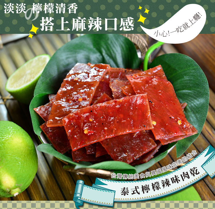 【直播】快車肉乾 L052327 A15 泰式檸檬辣味肉乾 (180g)