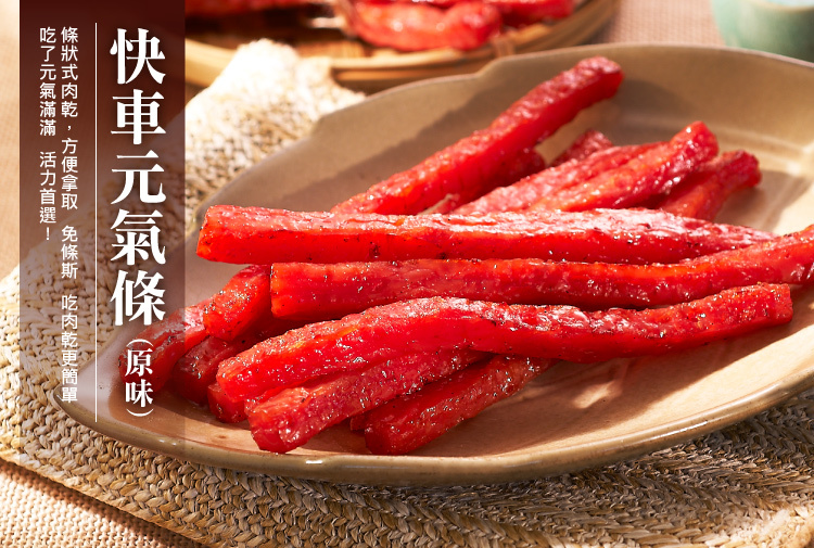 【直播】快車肉乾 L052328 A26 元氣條(原味 185g)