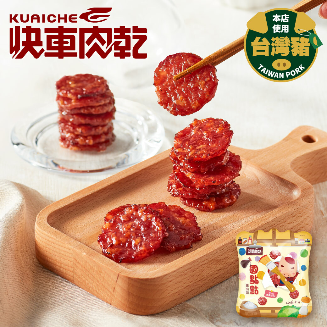 【直播】快車肉乾 L052331 A31 圓點點豬肉乾 (150g)