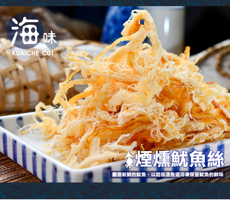 【直播】快車肉乾 LL100802 C1 煙燻魷魚絲 (135g)