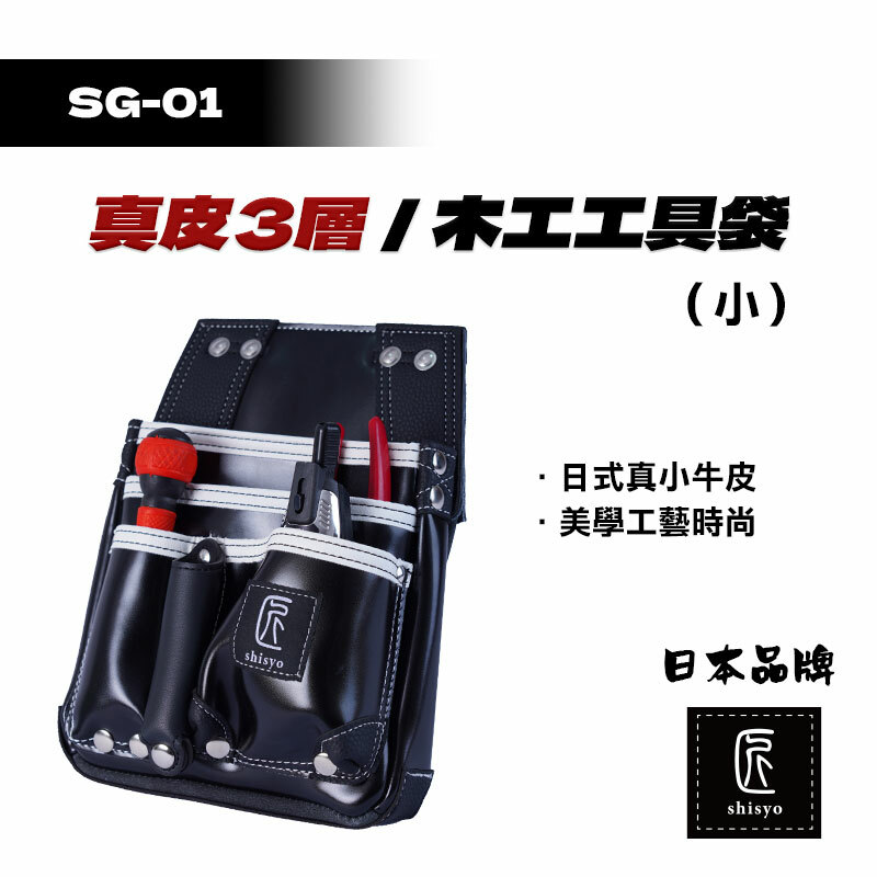 師匠｜SG-01 真皮三層（小）木工工具袋
