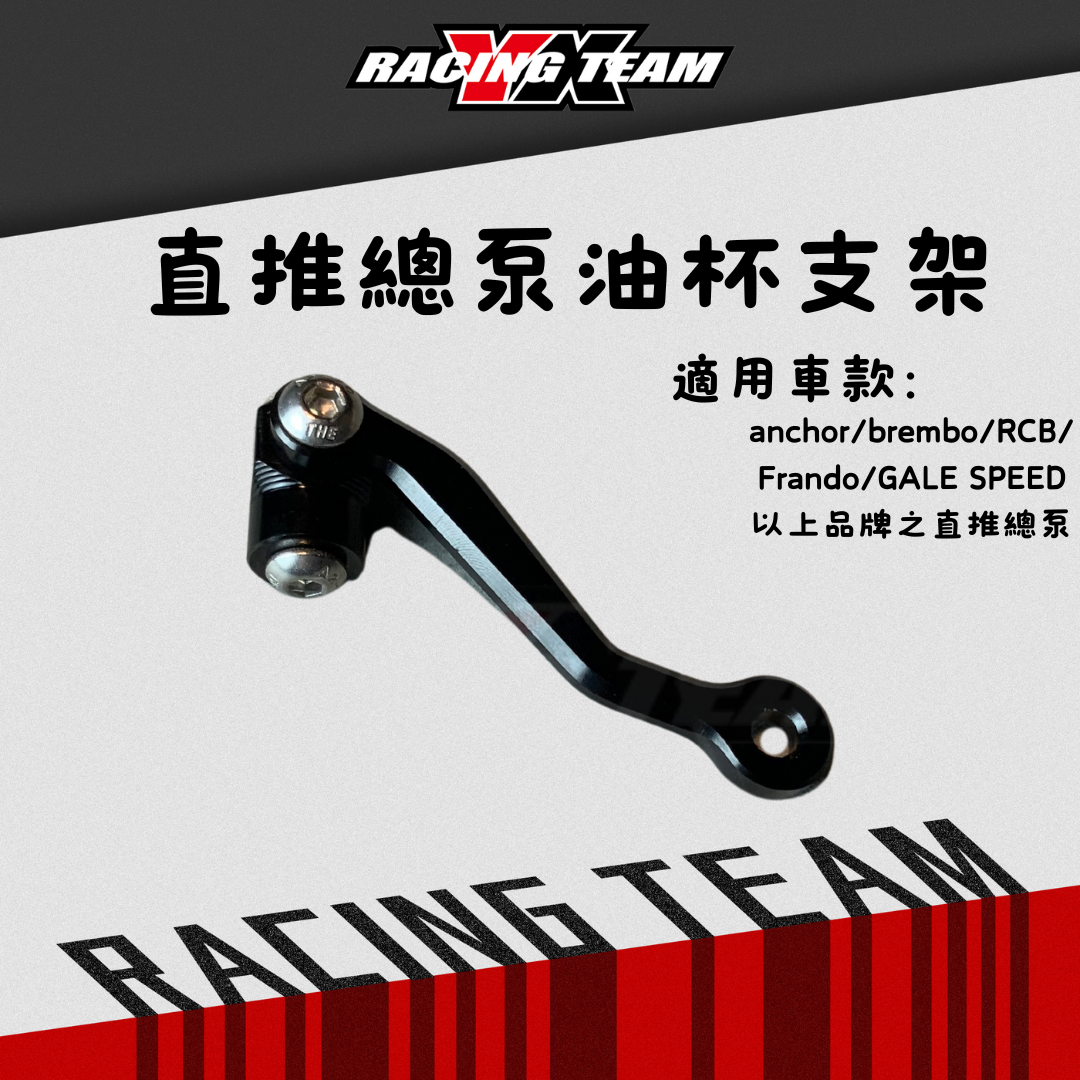 【YX部品】鋁合金 油杯 支架 直推 總泵 用