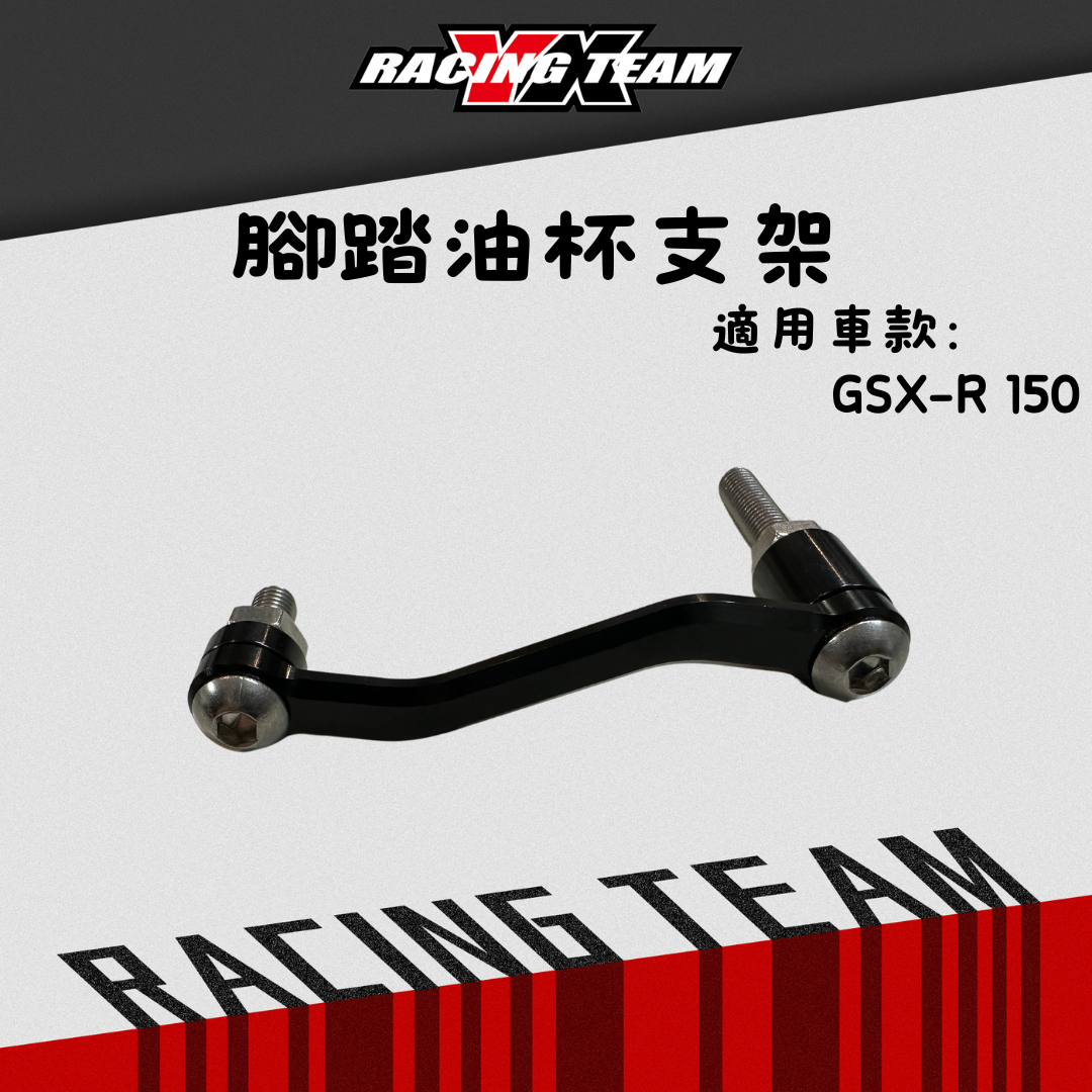 【YX部品】腳踏後移 專用 油杯固定支架組 油杯支架
