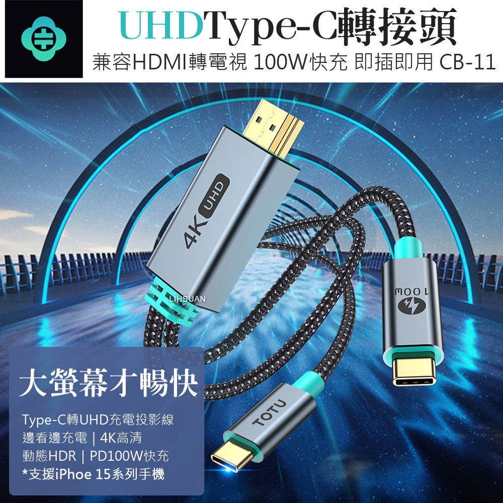 TOTU 拓途 Type-C 轉 UHD 電視螢幕轉接頭快充充電轉接線轉接器 4K高清 CB-11 1.5M 兼容HDMI