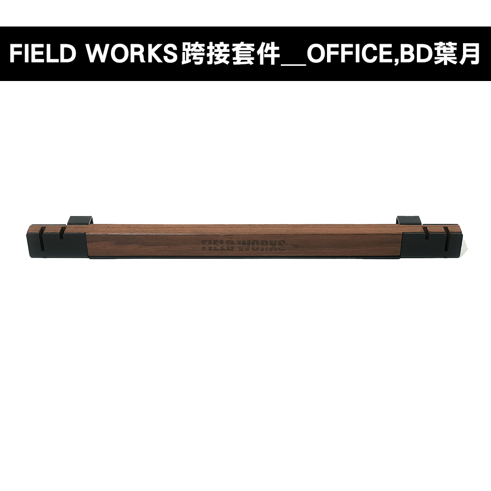 FIELD WORKS 衍 跨接套件/日青日禾／葉月OFFICE箱／狂派箱／THOR箱／SP025箱