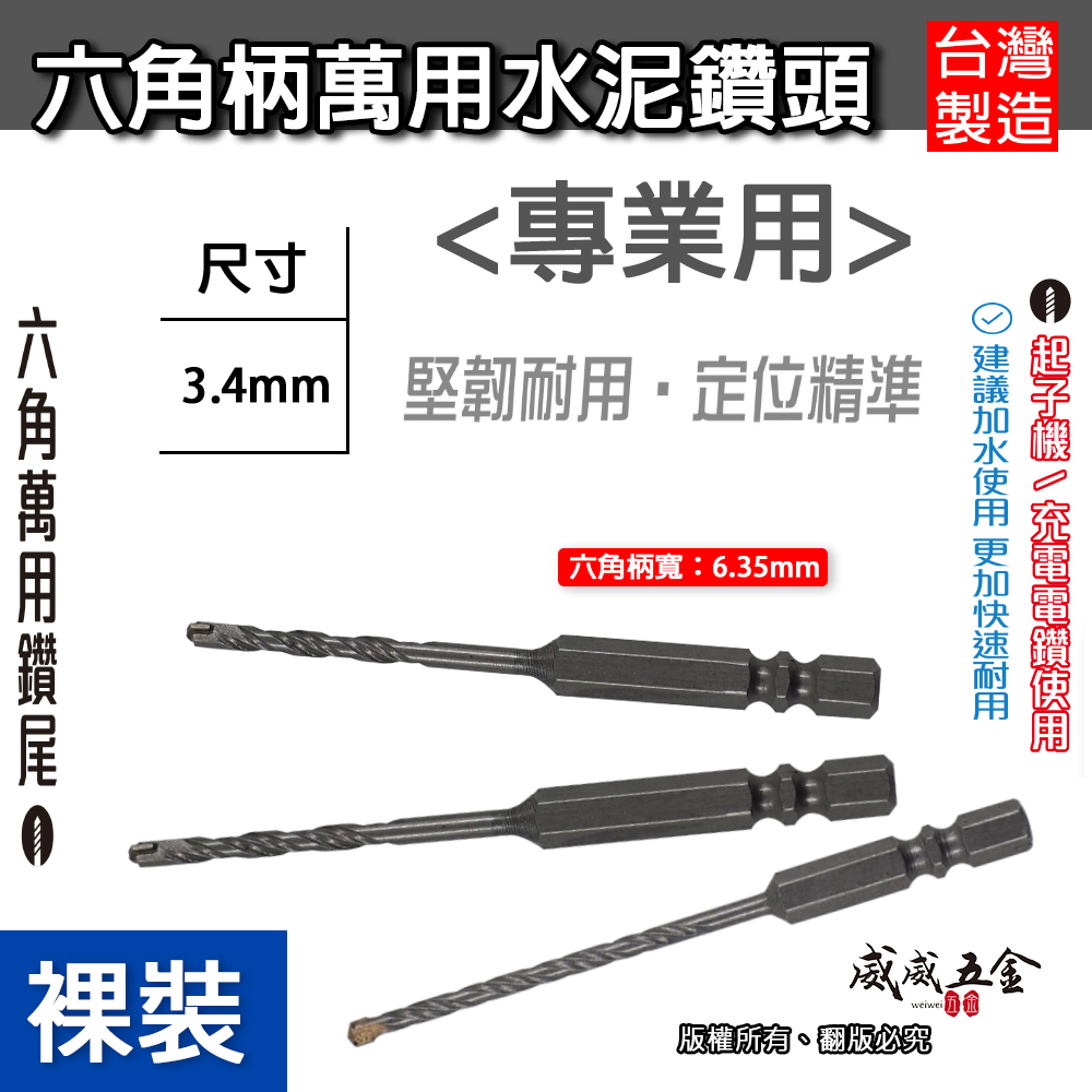 1支-裸裝｜台灣製 3.4mm 六角柄萬用水泥鑽頭 六角軸水泥鑽尾 拋光石英磚 鎢鋼水泥鑽｜款式隨機｜經濟型