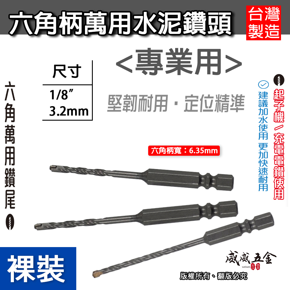 1支｜3.2mm 六角柄萬用水泥鑽頭 水泥鑽尾 1/8" 一分鎢鋼鑽頭 高張力螺絲用鑽尾｜A級｜台灣製 裸裝