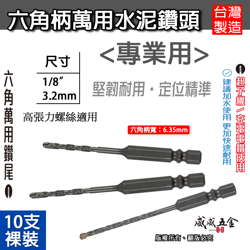 10支-裸裝｜台灣製 3.2mm 六角柄萬用水泥鑽頭 水泥鑽尾 1/8" 一分鎢鋼鑽頭 高張力螺絲用鑽尾｜A級