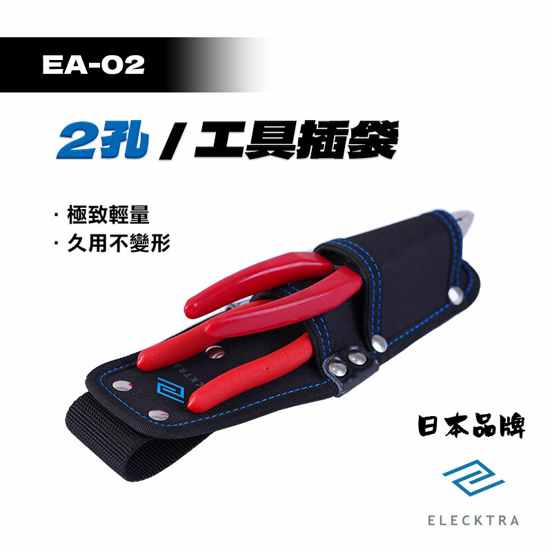 ELECKTRA｜EA-02 2孔工具插袋