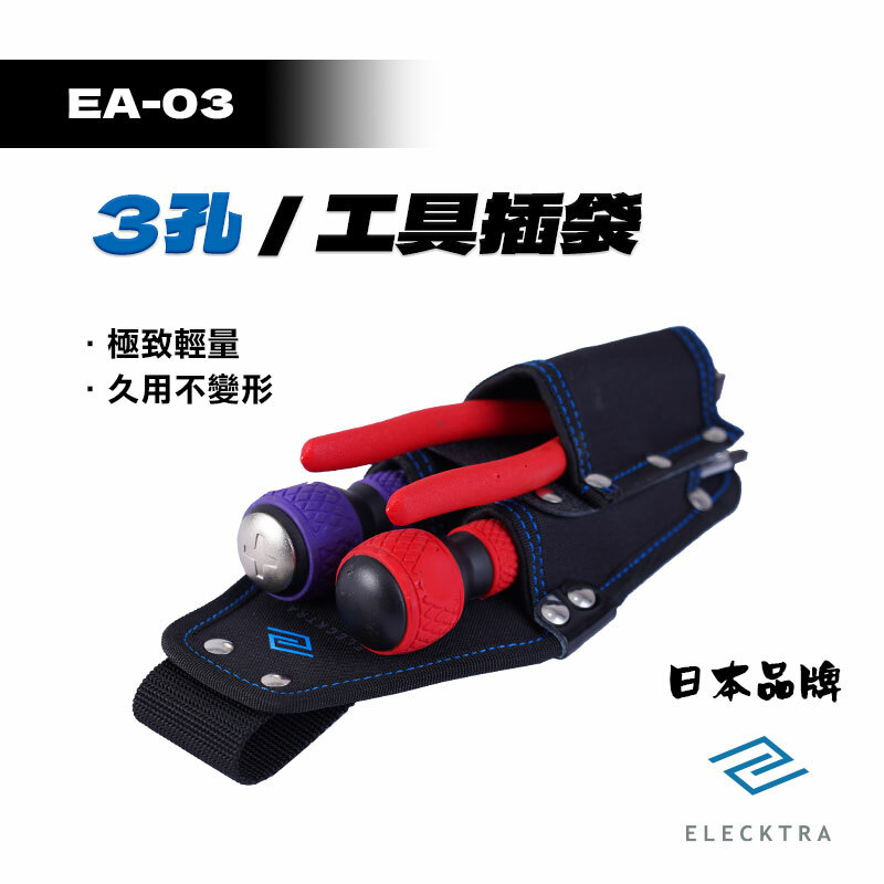 ELECKTRA｜EA-03 3孔工具插袋