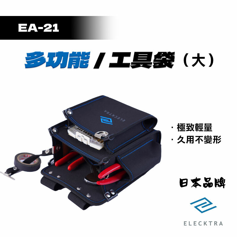 ELECKTRA｜EA-21 多功能工具袋（大）