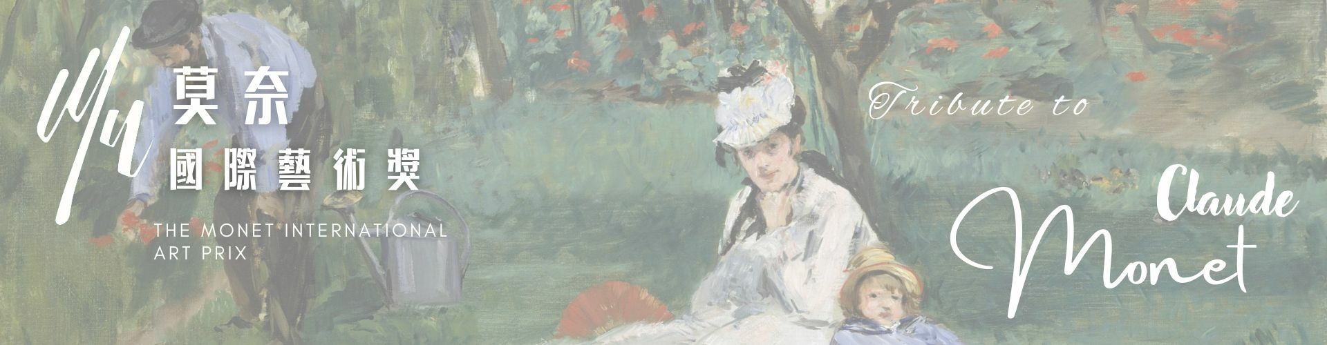 莫奈國際藝術獎banner_IGEAAA