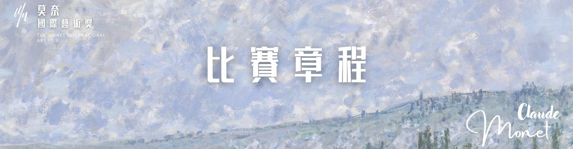 莫奈國際藝術獎banner_IGEAAA比賽章程