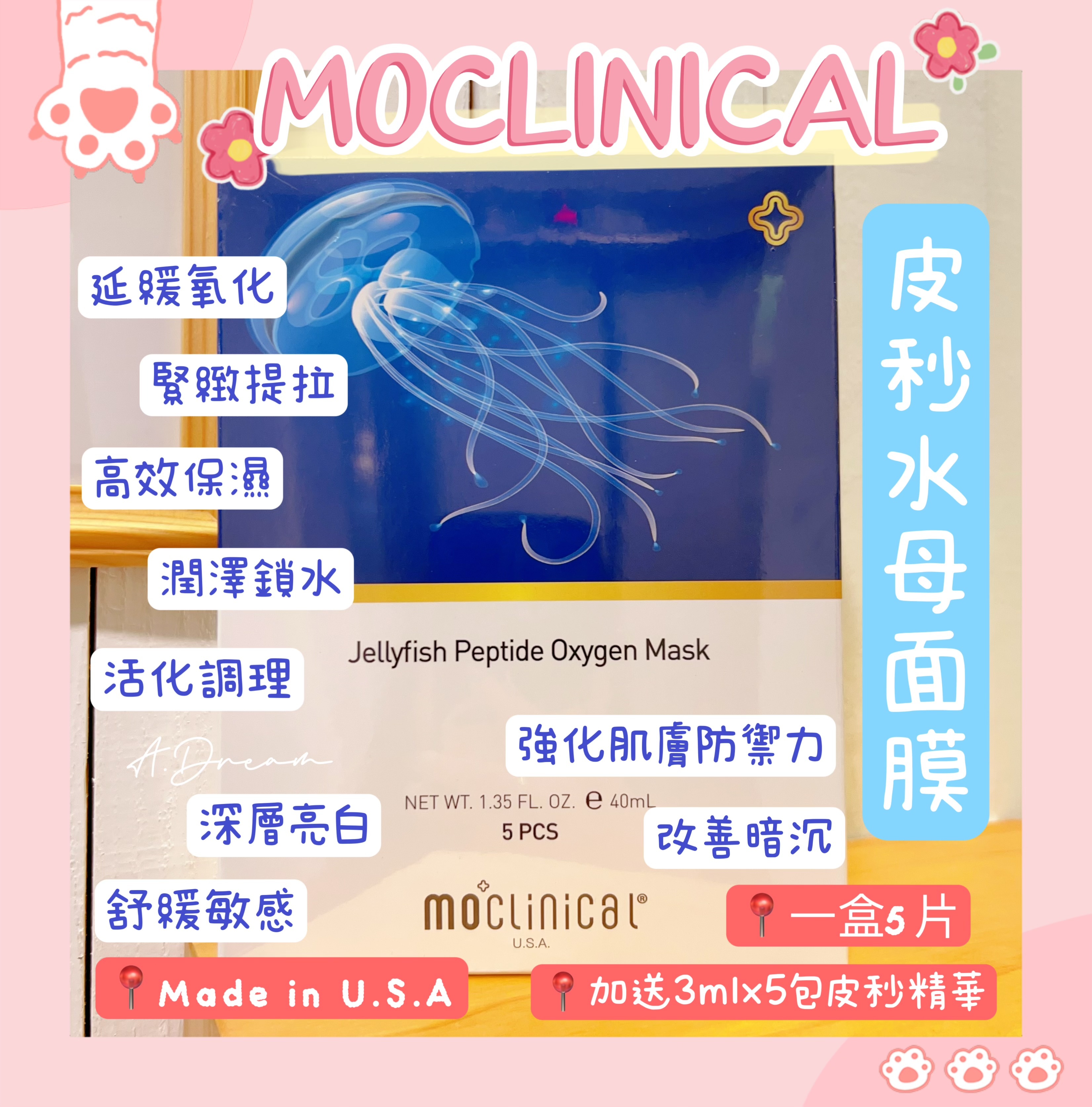 MOCLINICAL皮秒水母面膜(1盒5片+3mlx5包精華)