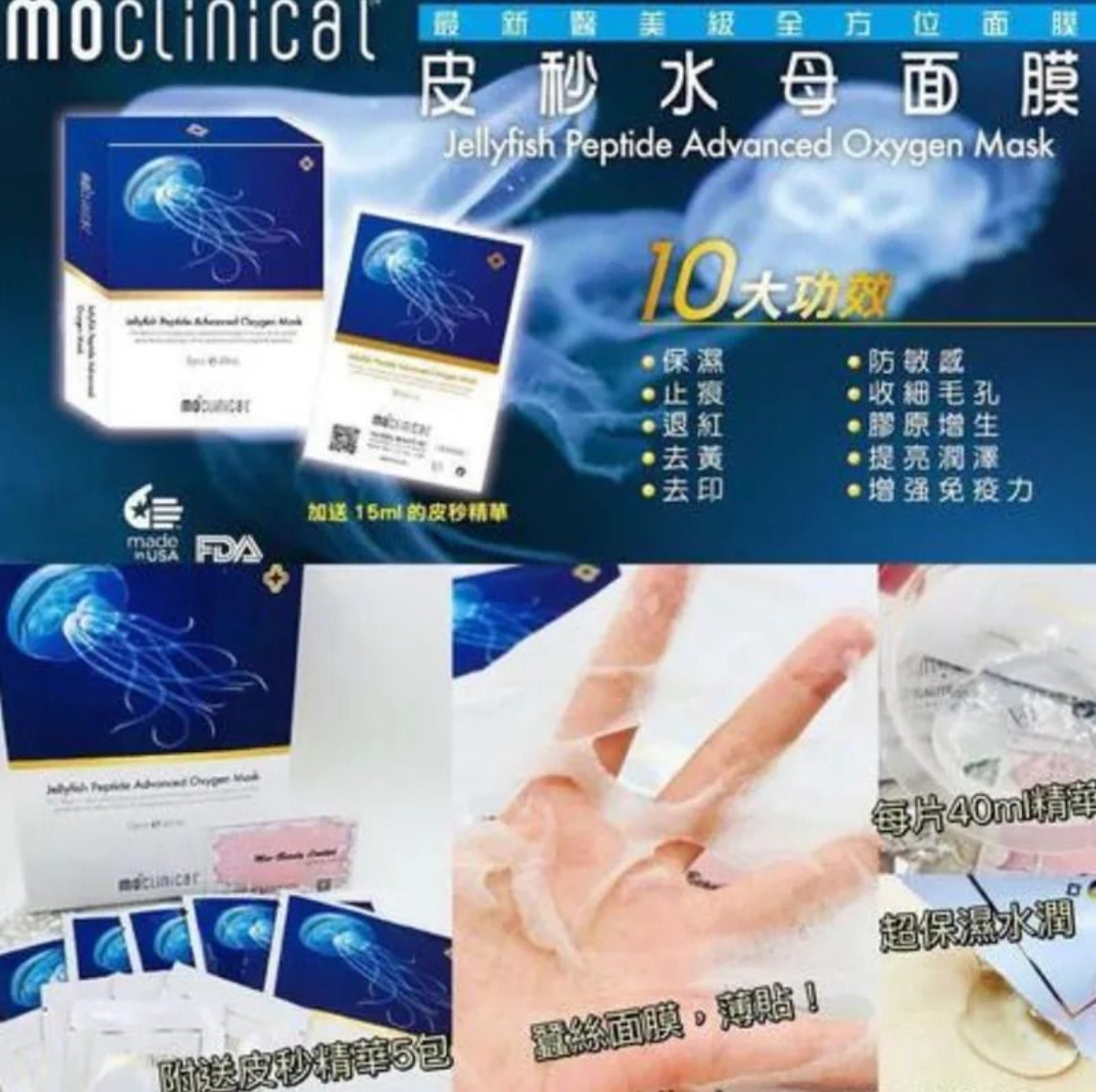 MOCLINICAL皮秒水母面膜(1盒5片+3mlx5包精華)