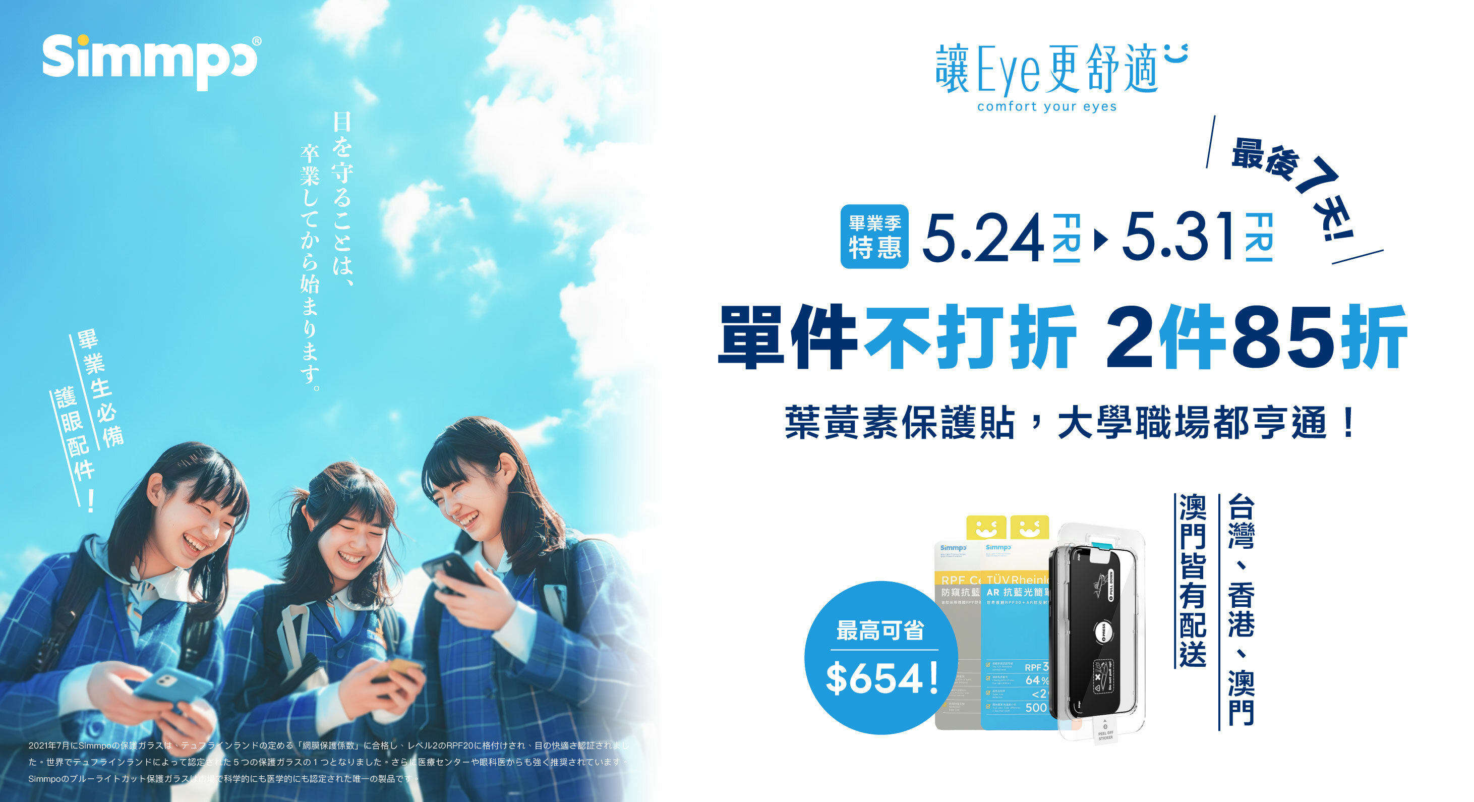 Simmpo 畢業季｜葉黃素保護貼，大學職場都亨通！單件不打折，2件85折