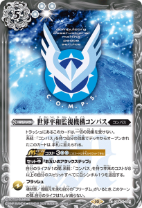CBX01-021 世界平和監視機構コンパス