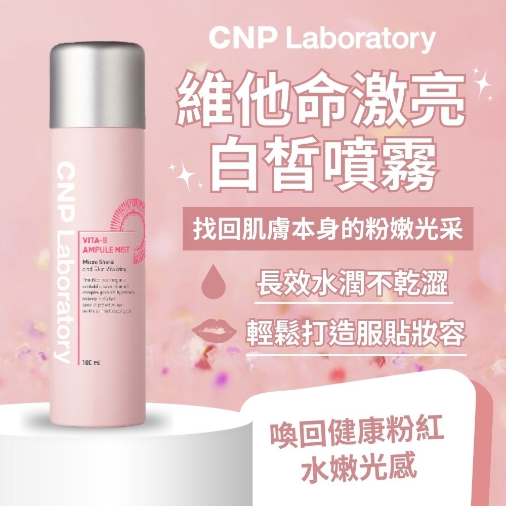 CNP維他命激亮白皙噴霧100ml