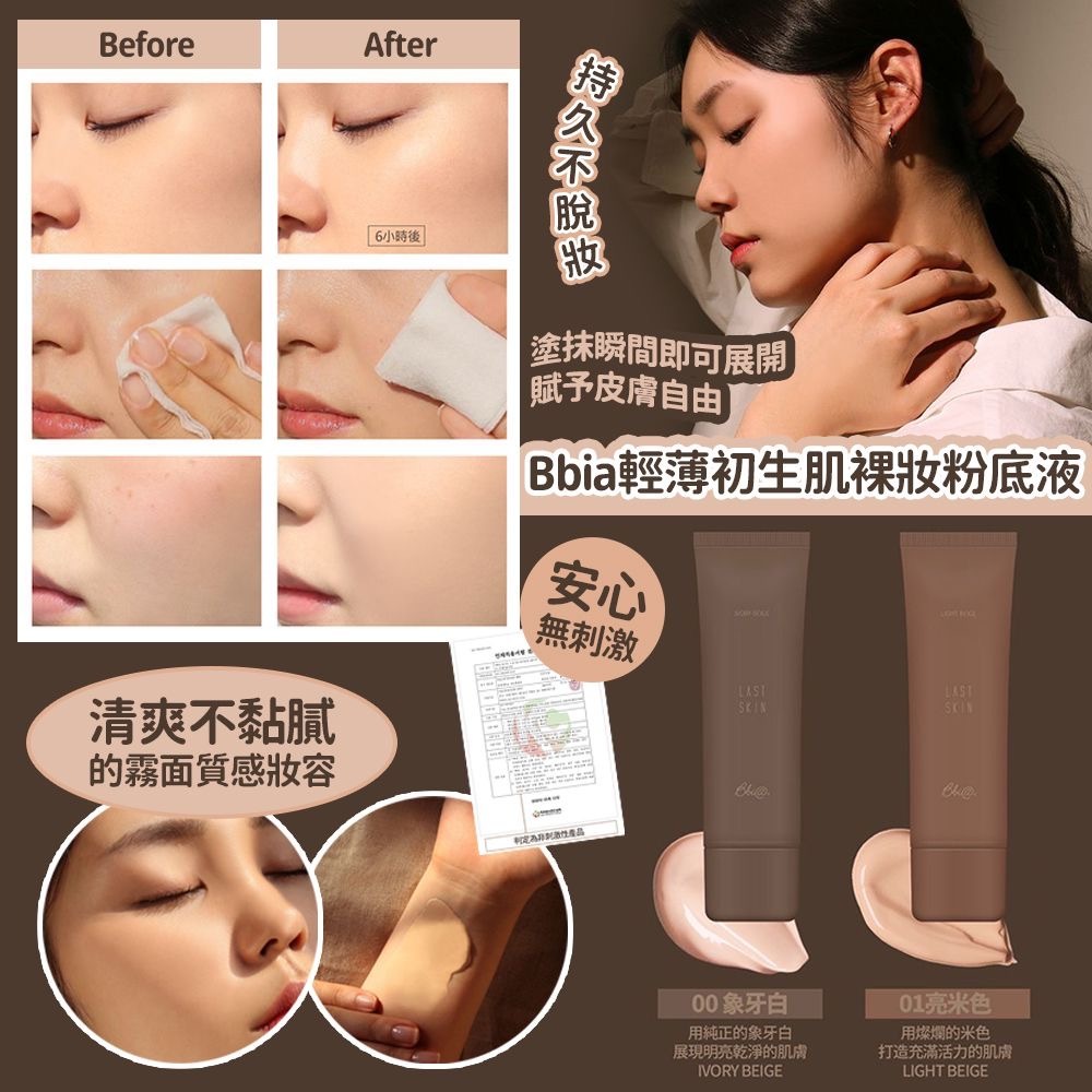 韓國BBIA輕薄出生肌裸妝粉底液50ml