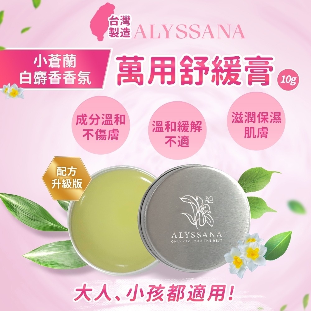 ALYSSANA萬用舒緩膏10g