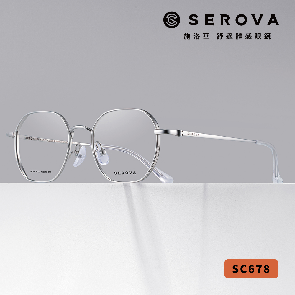 【SEROVA】SC678 (五色) 多邊方框光學眼鏡 ♥