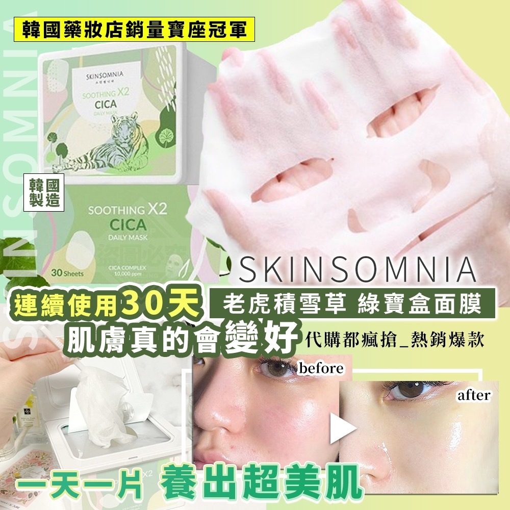 韓國製造SKINSOMNIA老虎積雪草 綠寶盒面膜30入