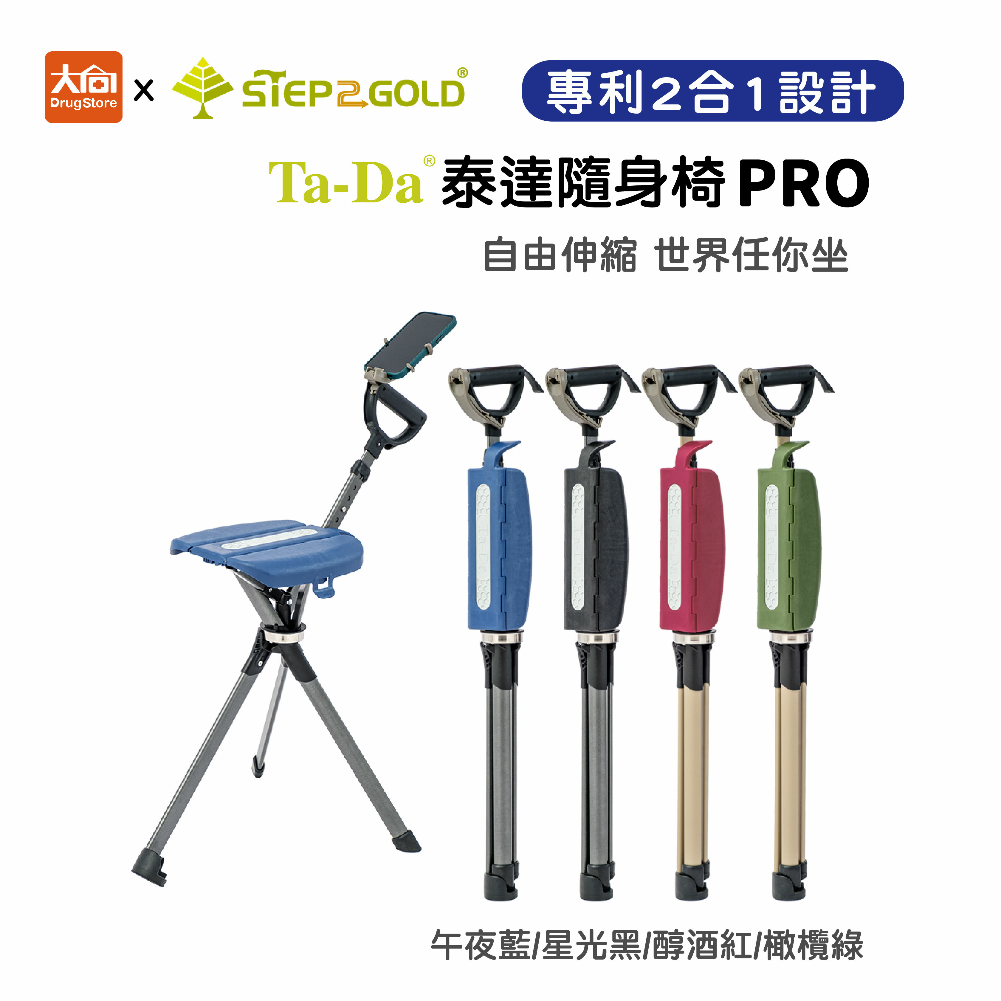 泰達隨身椅Series2 PRO  枴杖椅/手杖椅