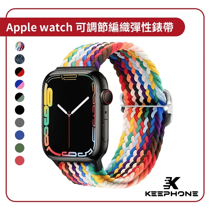 【KEEPHONE】Apple watch可調節編織彈性錶帶