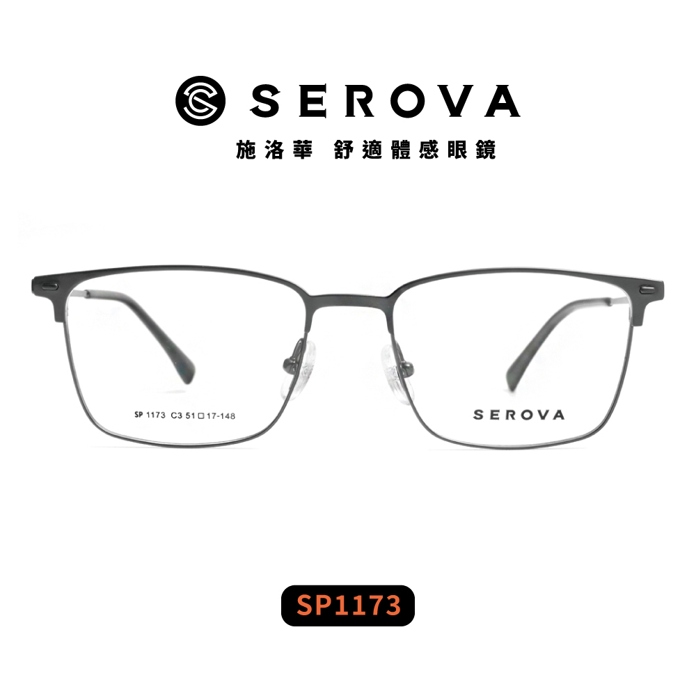 【SEROVA】SP1173 (四色) 輕盈鈦系列 方框光學眼鏡
