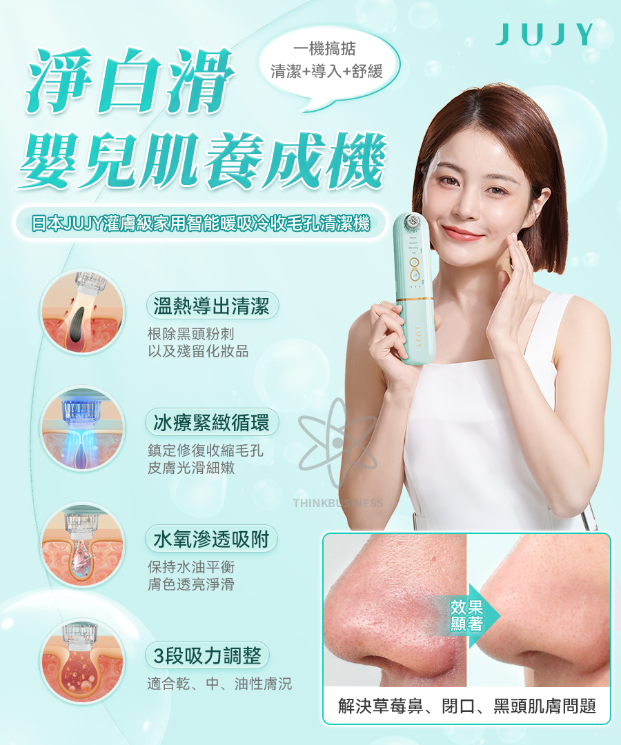 日本JUJY 灌膚級家用智能暖吸冷收毛孔清潔機