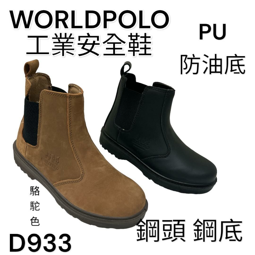 WORLDPOLO 工業安全鞋 鋼頭 鋼底 高筒 PU防油底 D933
