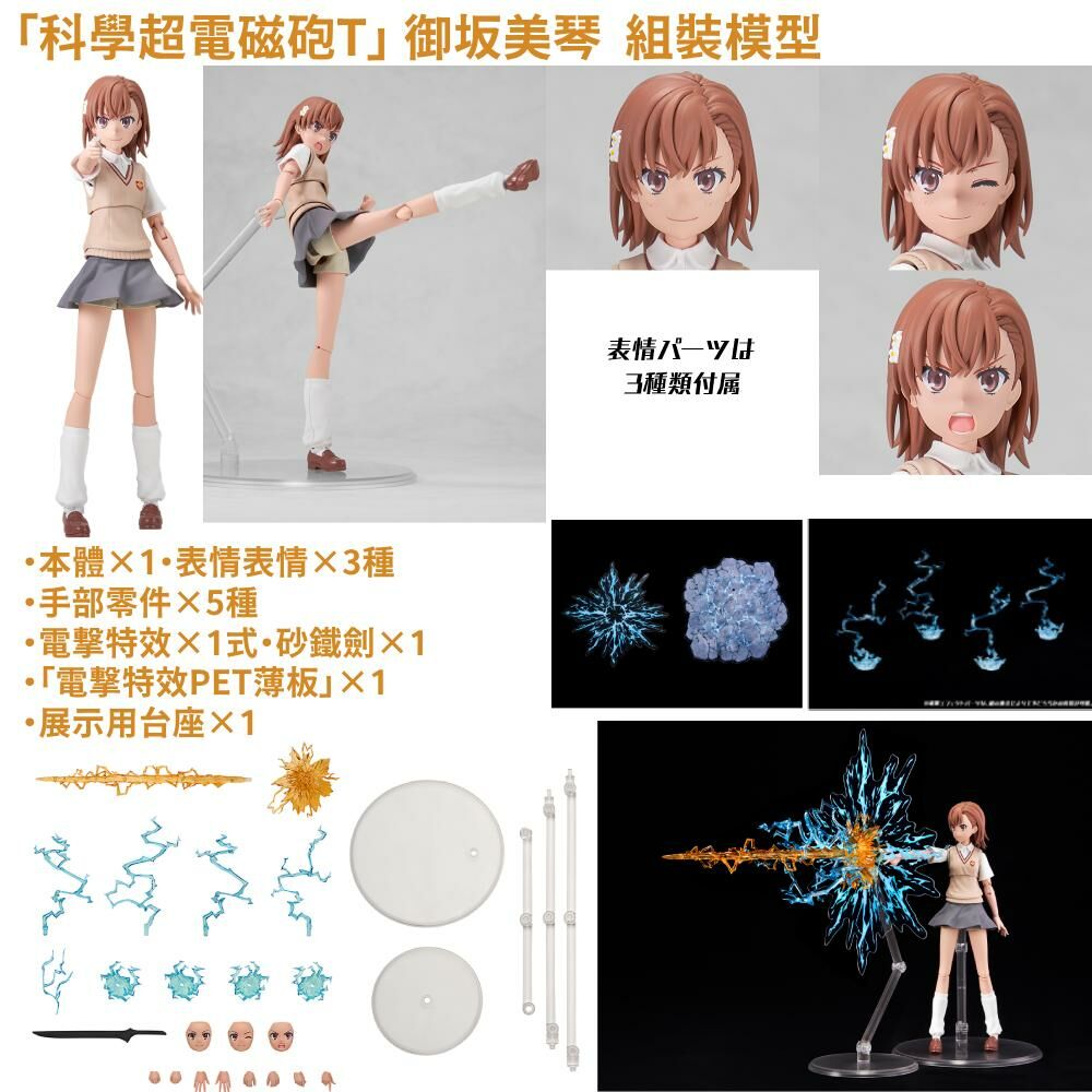 預購-KADOKAWA PLASTIC MODEL SERIES 「科學超電磁砲T」 御坂美琴 【日本進口精品】