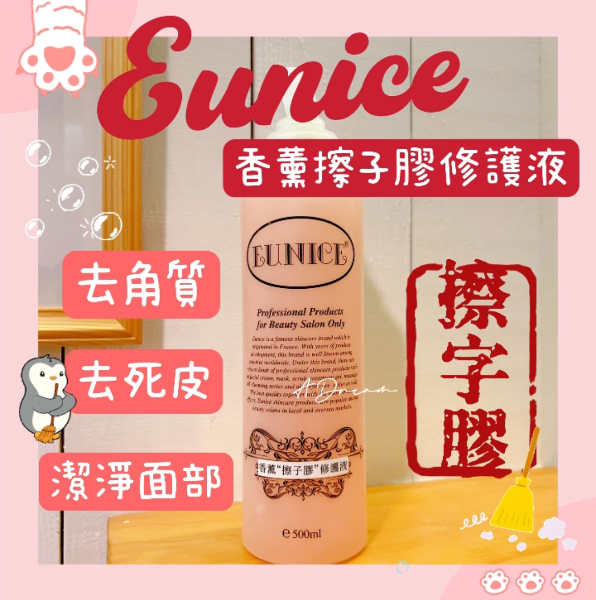 Eunice香薰擦子膠修護液500ml