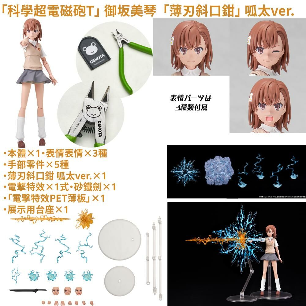 預購-KADOKAWA PLASTIC MODEL SERIES 「科學超電磁砲T」 御坂美琴  「薄刃斜口鉗」 呱太ver.【日本進口精品】