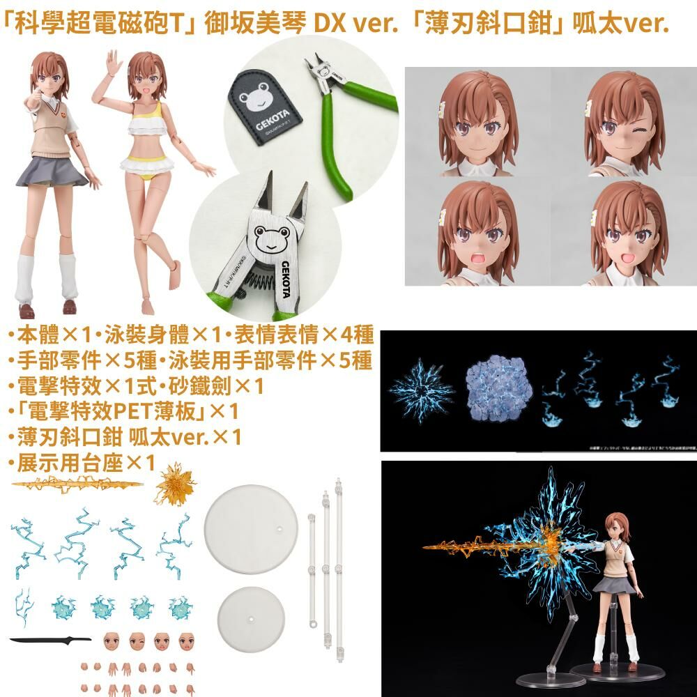 預購-KADOKAWA PLASTIC MODEL SERIES 「科學超電磁砲T」 御坂美琴 DX ver.  「薄刃斜口鉗」 呱太ver.【日本進口精品】