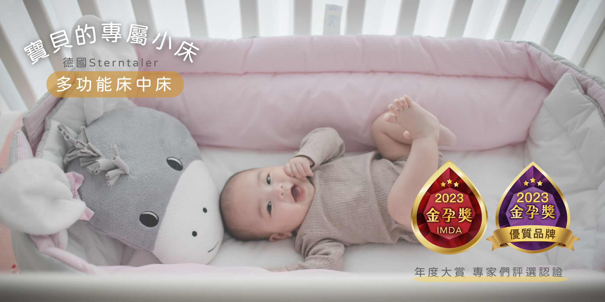 Sterntaler多功能床中床獲選金孕獎優選品牌IMDA golden award