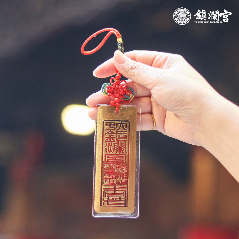 金箔符令吊飾｜平安庇佑｜消災｜擋煞｜轉運｜加持｜過爐【鎮瀾宮】