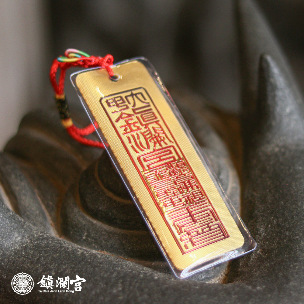 金箔符令吊飾｜平安庇佑｜消災｜擋煞｜轉運｜加持｜過爐【鎮瀾宮】