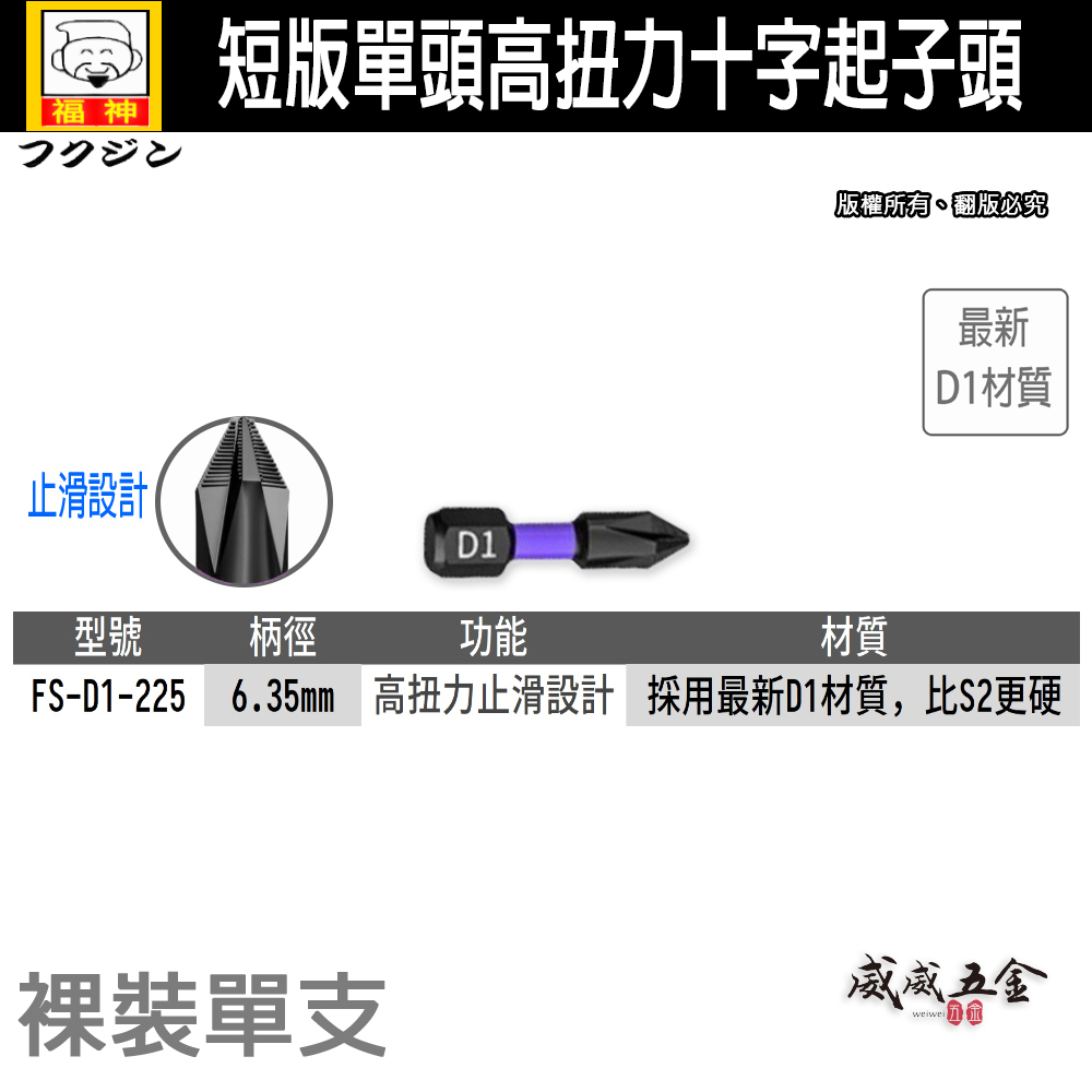 日本福神｜PH2 長 25mm 短版 輕鋼架起子頭 止滑高扭力十字頭 防打滑十字頭 短型｜FS-D1-225