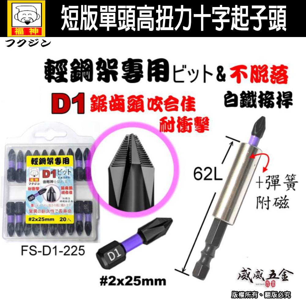 日本福神｜PH2 長 25mm 短版 輕鋼架起子頭 止滑高扭力十字頭｜六角柄彈簧附磁接桿｜FS-D1-225